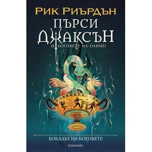 Бокалът на боговете, книга 6 (ISBN: 9789542731269)