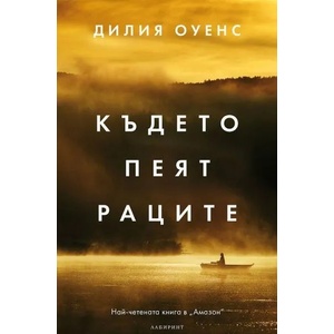Където пеят раците (ISBN: 9786197055542)