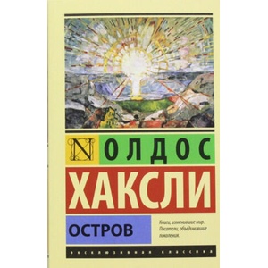 Остров | Олдос Хаксли (2020)