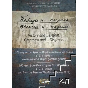 Победа и. . . погромъ. Величие и. . . падение / Victory and. . . defeat. Greatness and. . . disgrace (ISBN: 9786197070279)