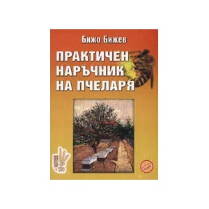 Практичен наръчник на пчеларя (ISBN: 9789549087864)
