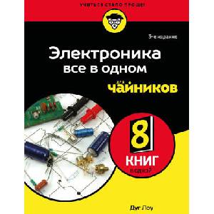 Электроника все в одном для чайников, 3-е издание | Л. Дуг (2026)