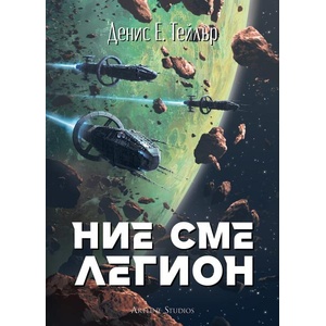 Ние сме легион (ISBN: 9786191934454)