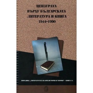 Цензурата върху българската литература и книга 1944-1990 (2018)
