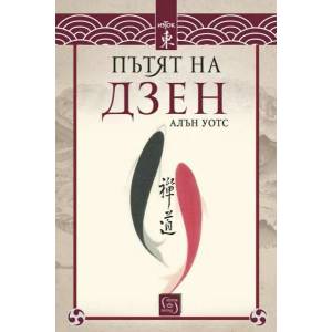 Пътят на дзен (ISBN: 9786190106586)