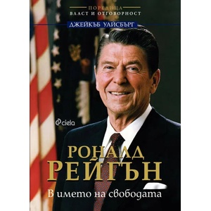 Роналд Рейгън. В името на свободата (ISBN: 9789542829089)