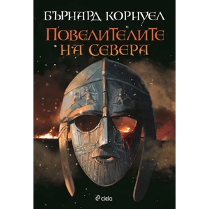 Саксонски хроники. Том 3: Повелителите на Севера (ISBN: 9789542829157)