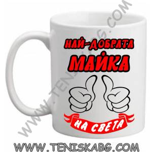 PRC-SUB Най-добрата майка-чаша