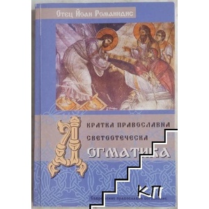 Кратка православна светоотеческа огматика (ISBN: 9789548856041)