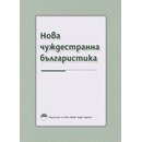 Нова чуждестранна българистика
