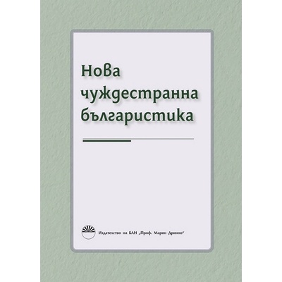 Нова чуждестранна българистика