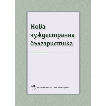 Нова чуждестранна българистика