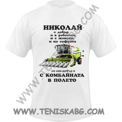 Fruit of the Loom Тениска - Николай Комбайна