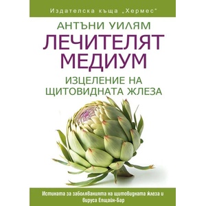 Лечителят медиум. Изцеление на щитовидната жлеза (ISBN: 9789542622598)