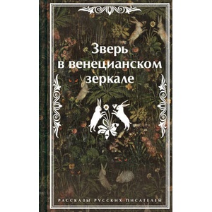 Зверь в венецианском зеркале. Рассказы русских писателей (лимитированный дизайн) | Леонид Андреев, Николай Гумилев (2024)