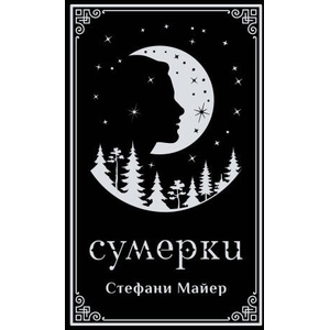 Сумерки (2026)