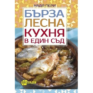 Бърза лесна кухня в един съд (2018)