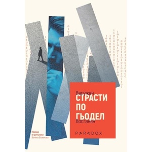 Страсти по Гьодел (ISBN: 9789545534881)