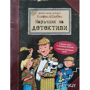 Наръчник за детективи (ISBN: 9789546258458)