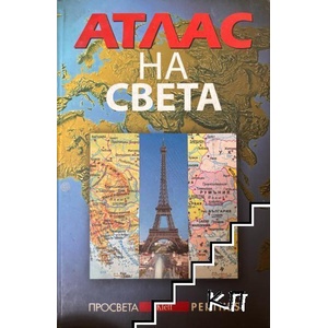 Атлас на света (ISBN: 9789540119755)