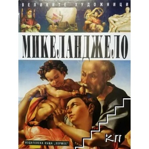 Великите художници: Микеланджело (ISBN: 9789542605669)