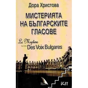 Мистерията на българските гласове (ISBN: 9789547980273)