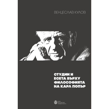 Image 1 of Студии и есета върху философията на Карл Попър