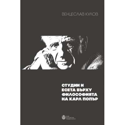 Студии и есета върху философията на Карл Попър