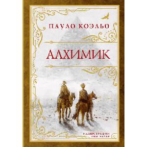 Алхимик (премиум) | Пауло Коэльо (2024)