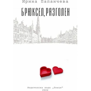 Брюксел, разголен (2022)
