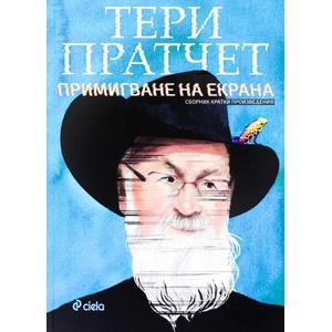 Примигване на екрана (ISBN: 9789542827566)