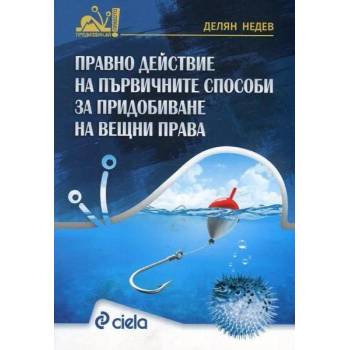 Правно действие на първичните способи за придобиване на вещни права