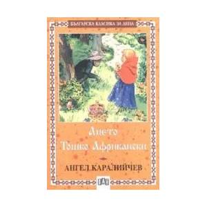 Ането. Тошко Африкански (ISBN: 9789546572288)