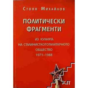 Политически фрагменти (ISBN: 9789548992084)
