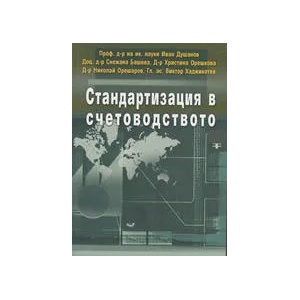 Стандартизация в счетоводството (2009)