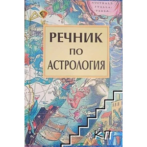 Речник по астрология (2012)