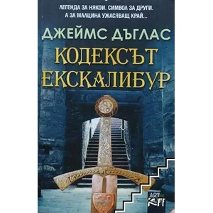 Кодексът "Екскалибур (ISBN: 9786191913862)