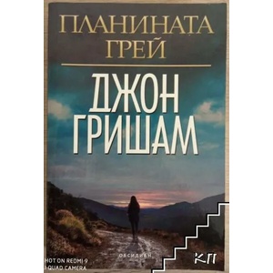 Планината Грей (ISBN: 9789547693685)