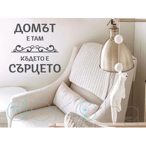  Домът е там, където е сърцето (13059)