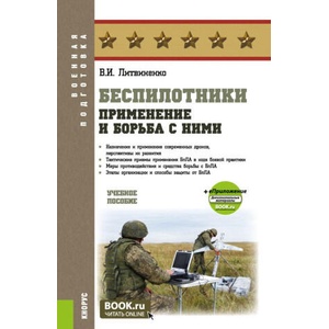 Беспилотники: применение и борьба с ними. (Адъюнктура, Бакалавриат, Специалитет). Учебное пособие | Виктор Литвиненко (2025)