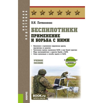 Беспилотники: применение и борьба с ними. (Адъюнктура, Бакалавриат, Специалитет). Учебное пособие | Виктор Литвиненко