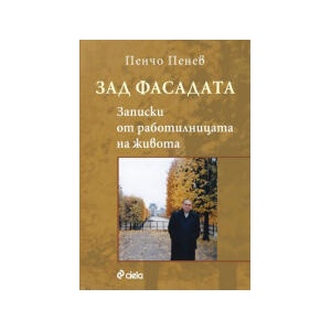 Зад фасадата. Записки от работилницата на живота (2025)