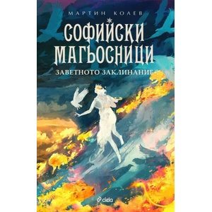 Софийски магьосници 4. Заветното заклинание (ISBN: 9789542837473)