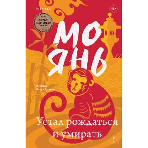 Устал рождаться и умирать | Мо Янь (2025)