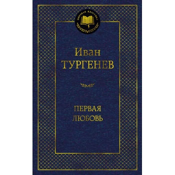 Image 1 of Первая любовь | Иван Тургенев