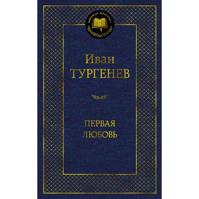 Первая любовь | Иван Тургенев