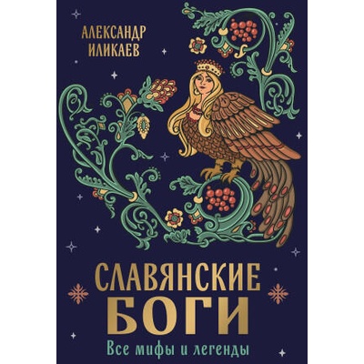 Славянские боги. Все мифы и легенды | Александр Иликаев