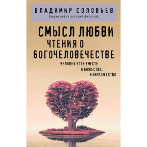 Смысл любви. Чтения о богочеловечестве | Всеволод Соловьев (2025)