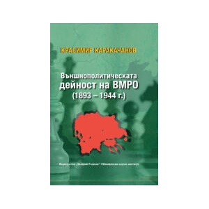Външнополитическата дейност на ВМРО (2023)