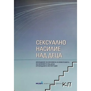 Сексуално насилие над деца (ISBN: 9789549030679)